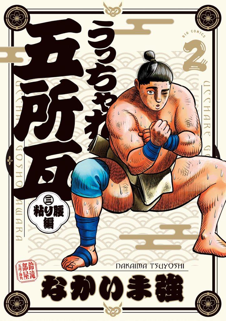 うっちゃれ五所瓦 粘り腰編(2)【期間限定 無料お試し版】