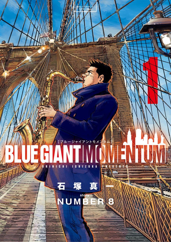 BLUE GIANT MOMENTUM(1)【期間限定 無料お試し版】