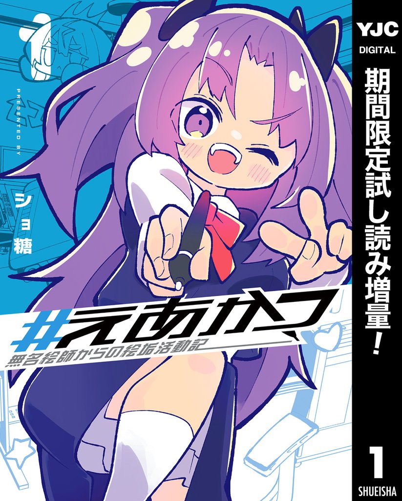 #えあかつ 無名絵師からの絵垢活動記【期間限定試し読み増量】 1