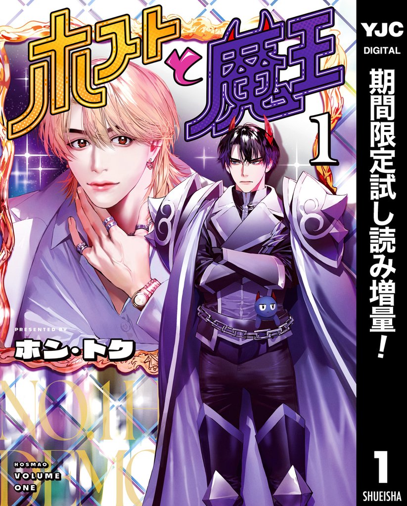 ホストと魔王【期間限定試し読み増量】 1