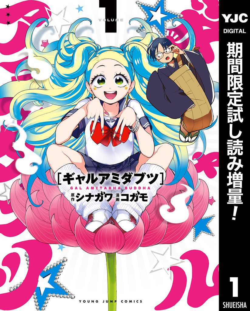 ギャルアミダブツ【期間限定試し読み増量】 1