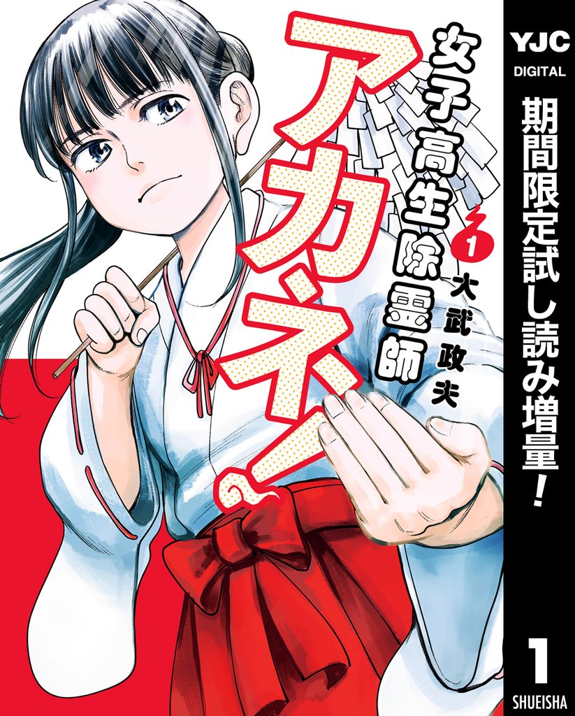 女子高生除霊師アカネ!
