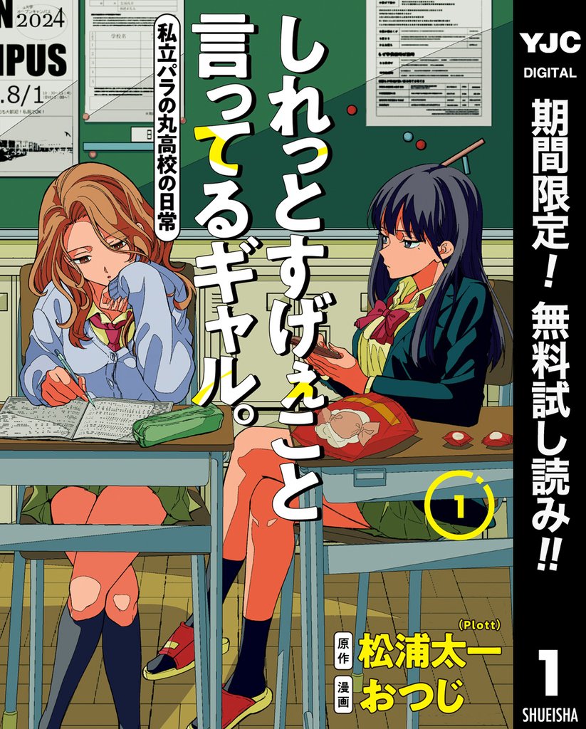 しれっとすげぇこと言ってるギャル。―私立パラの丸高校の日常―