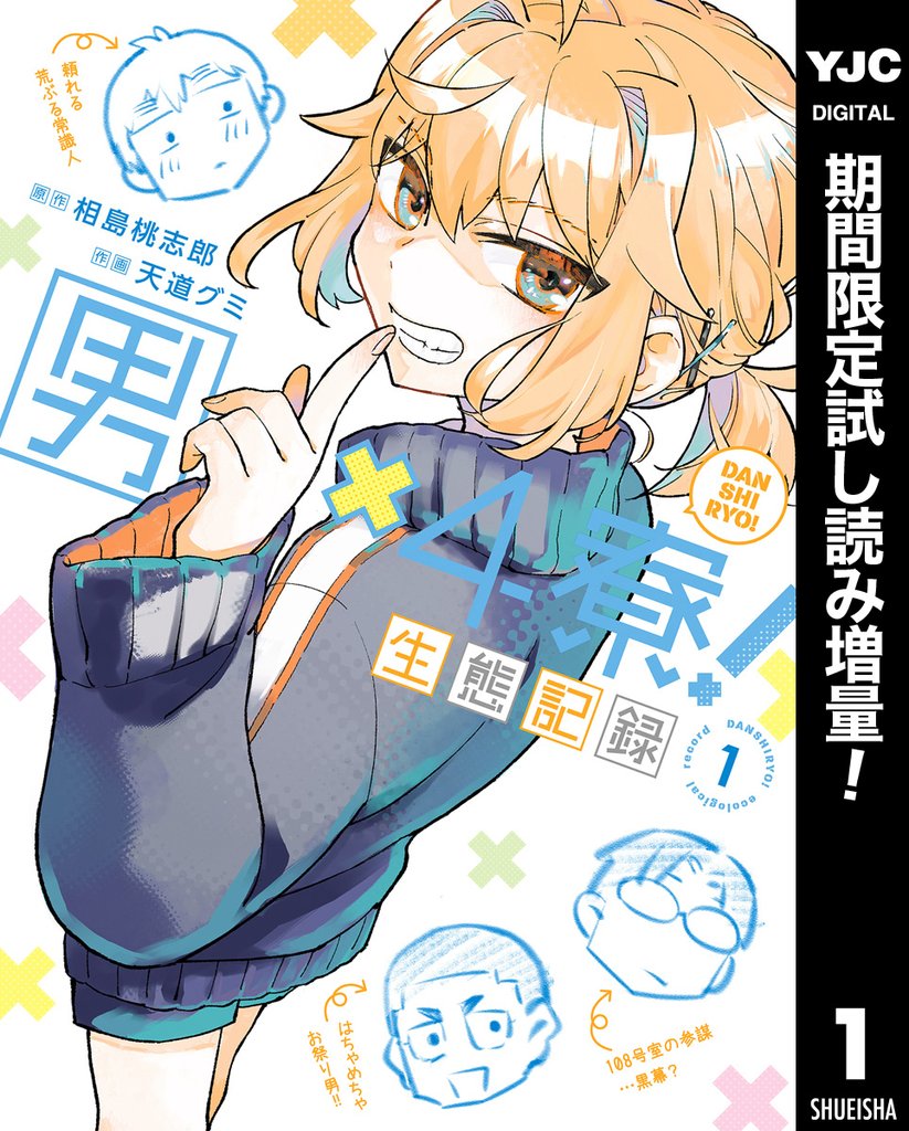 男×4寮!生態記録