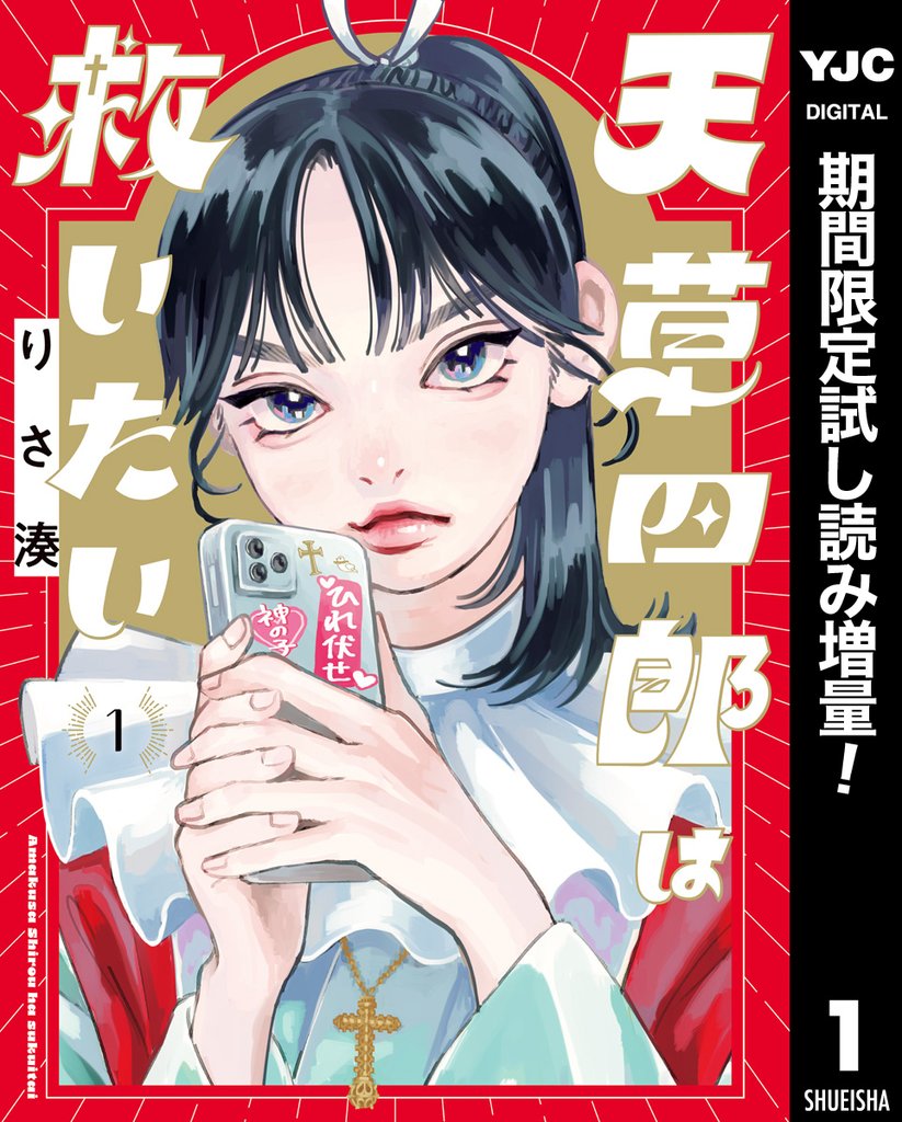 天草四郎は救いたい【期間限定試し読み増量】 1