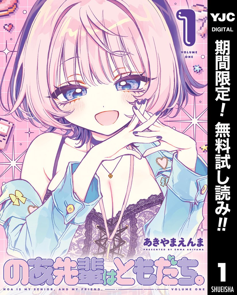 のあ先輩はともだち。