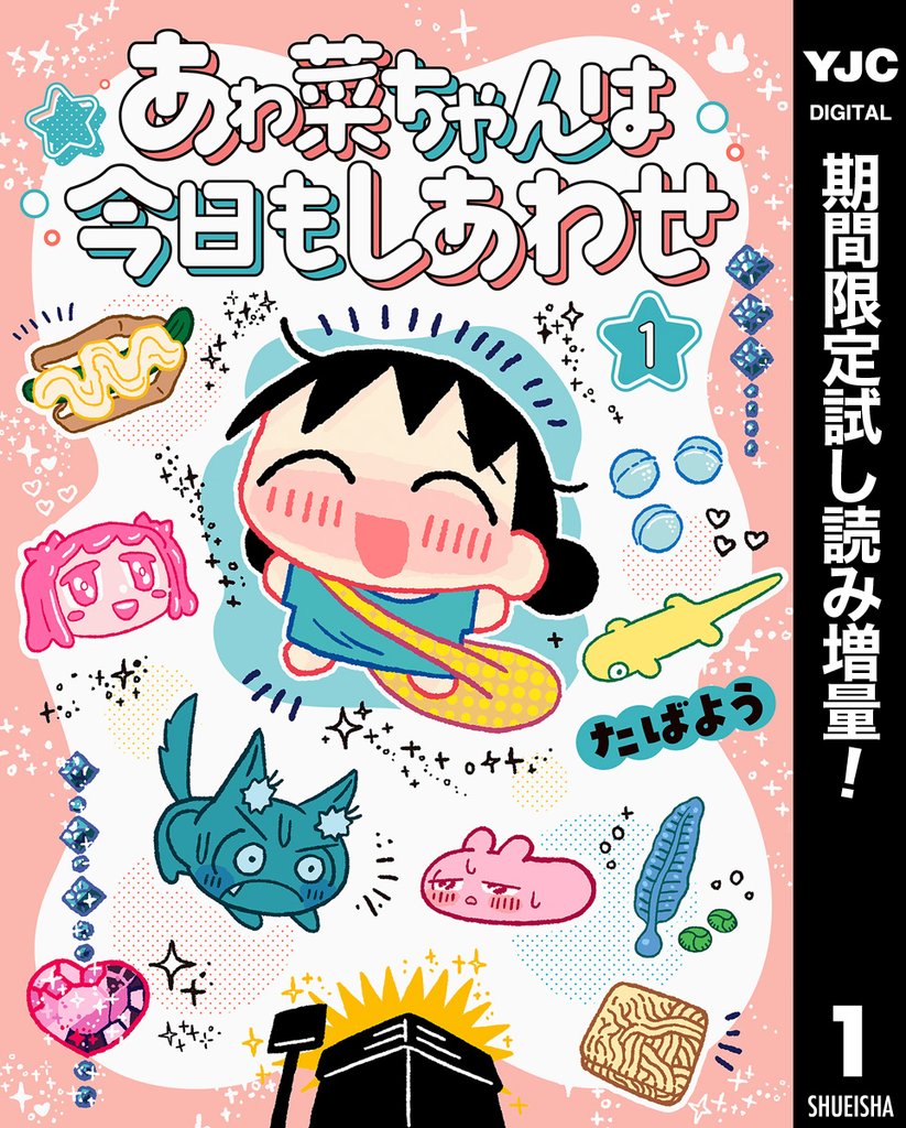 あゎ菜ちゃんは今日もしあわせ