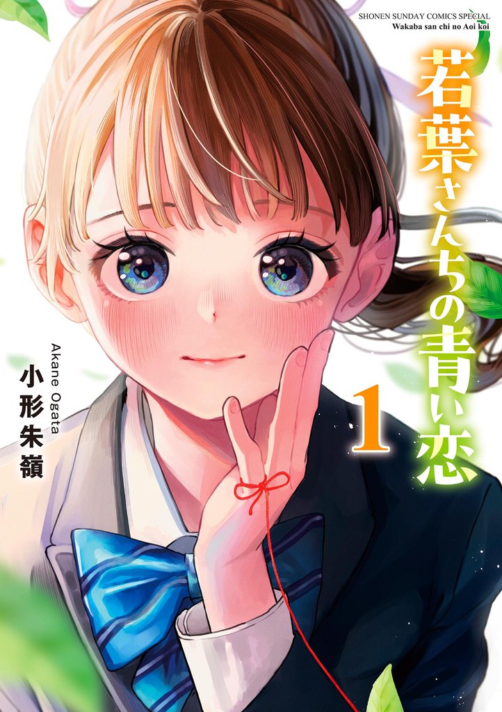 若葉さんちの青い恋（１）【期間限定　試し読み増量版】
