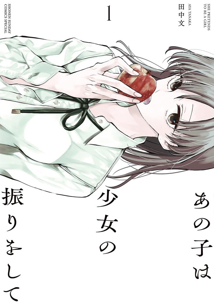 あの子は少女の振りをして（１）【期間限定　無料お試し版】