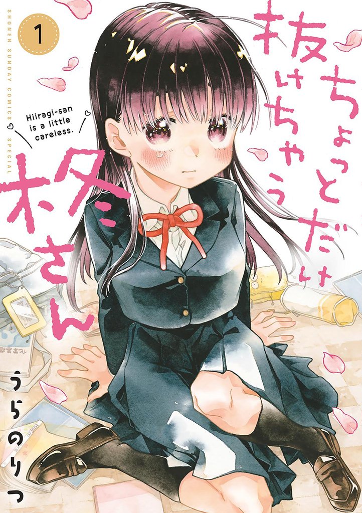 ちょっとだけ抜けちゃう柊さん（１）【期間限定　無料お試し版】