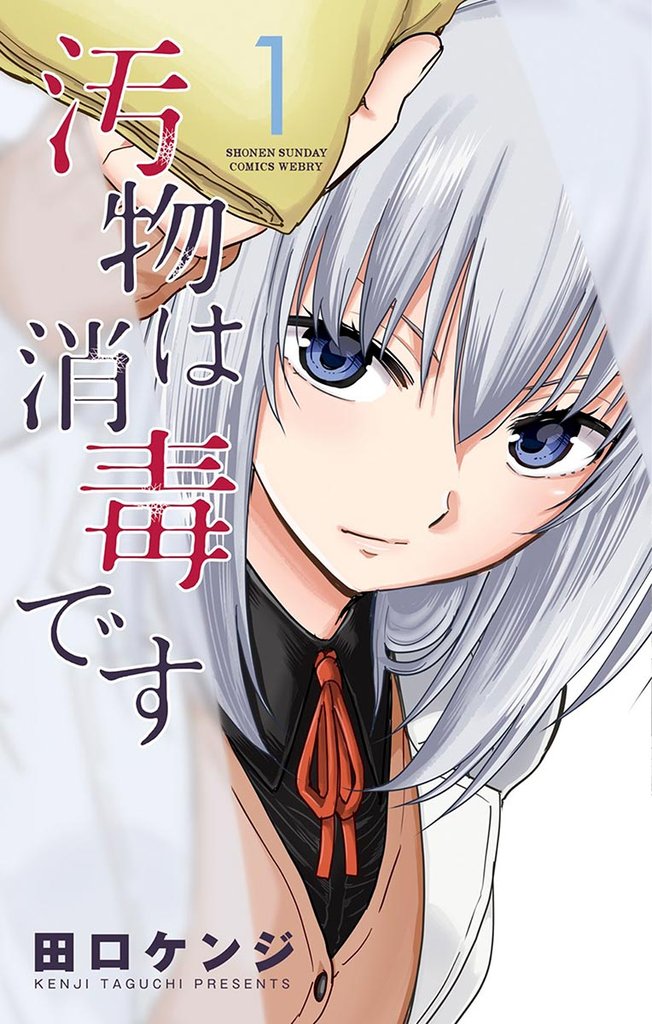 汚物は消毒です（１）【期間限定　無料お試し版】