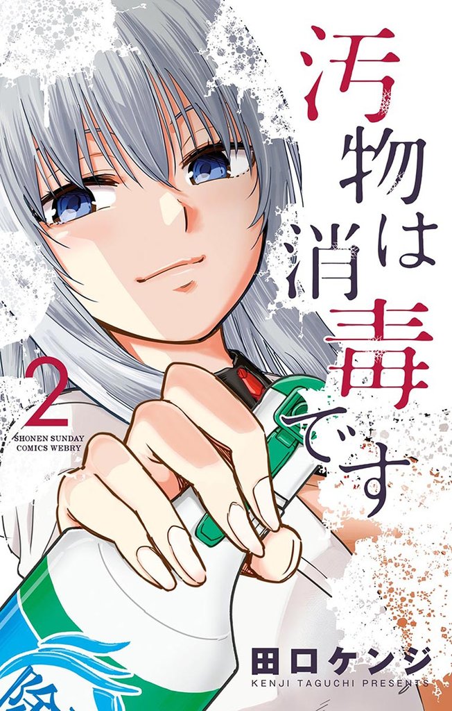 汚物は消毒です（２）【期間限定　無料お試し版】