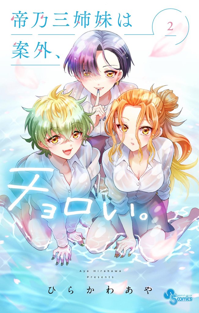 帝乃三姉妹は案外、チョロい。（２）【期間限定　無料お試し版】