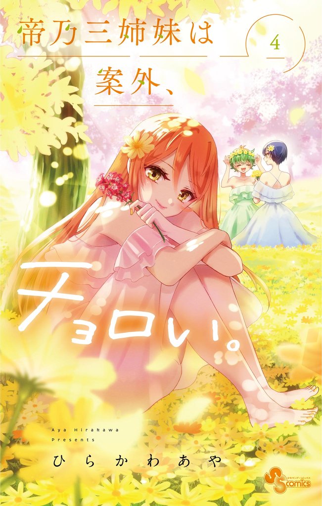 帝乃三姉妹は案外、チョロい。（４）【期間限定　無料お試し版】