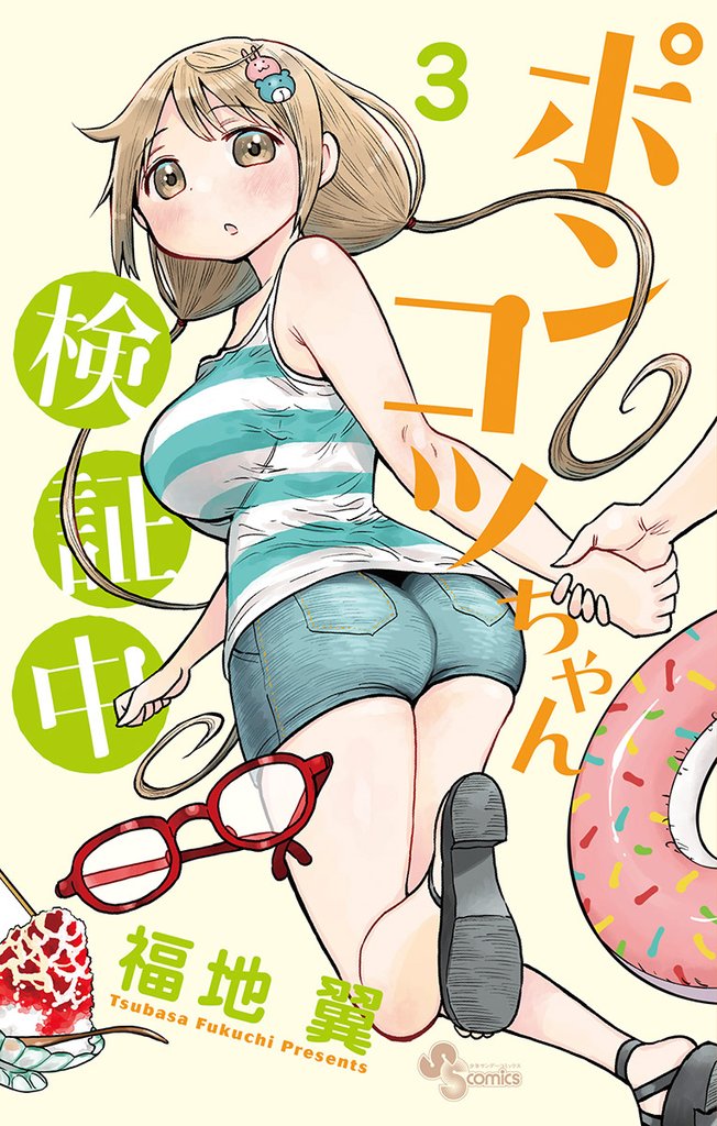 ポンコツちゃん検証中（３）【期間限定　無料お試し版】