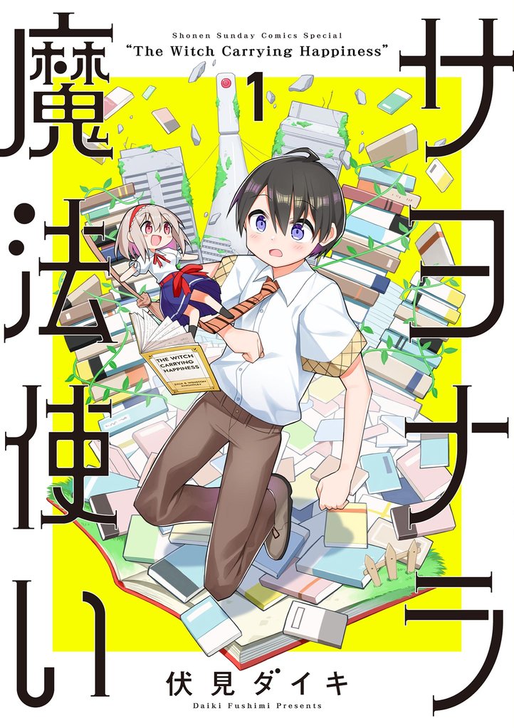 サヨナラ魔法使い（１）【期間限定　無料お試し版】