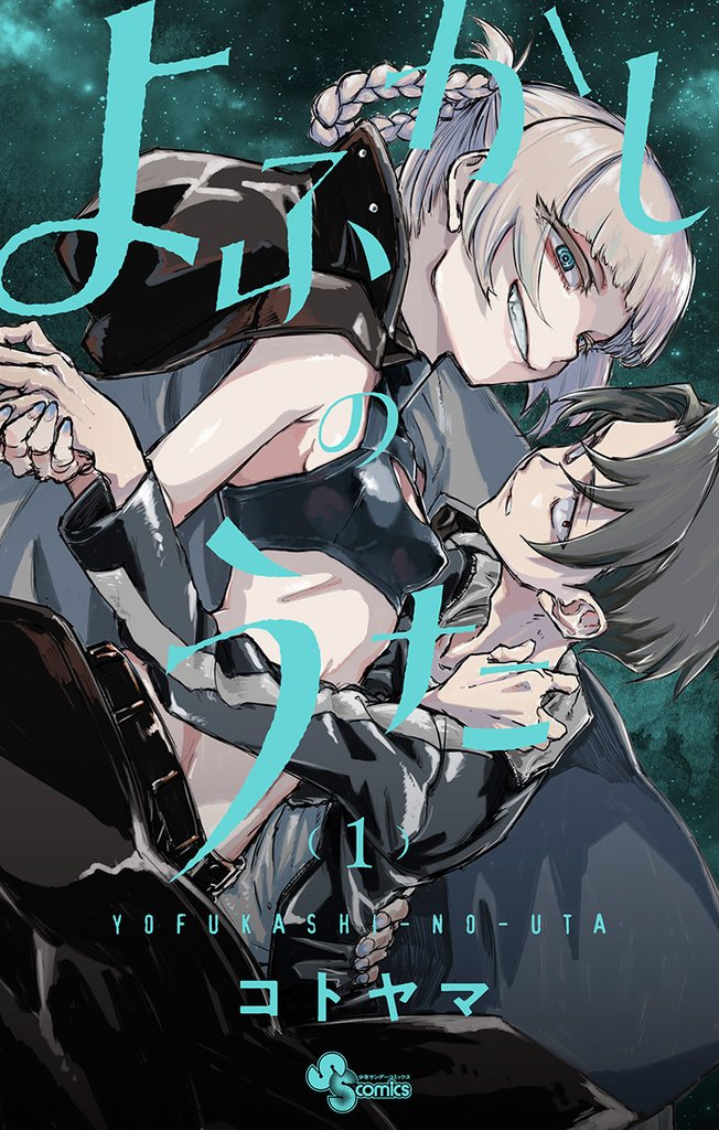 よふかしのうた（１）【期間限定　無料お試し版】