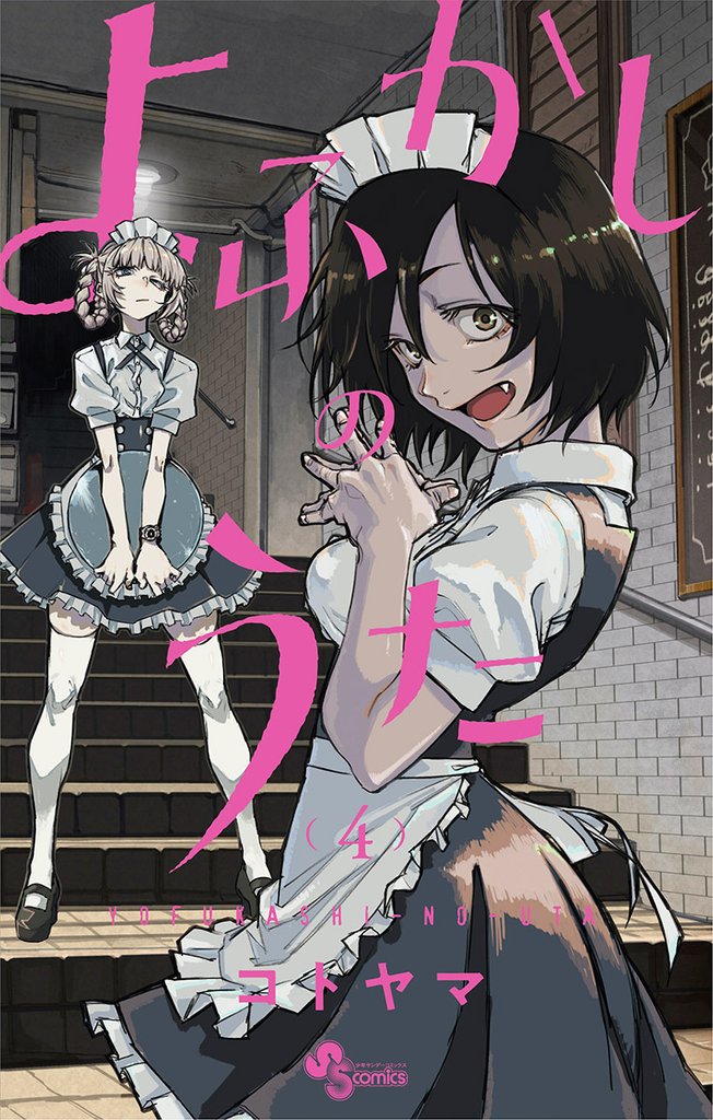 よふかしのうた（４）【期間限定　無料お試し版】