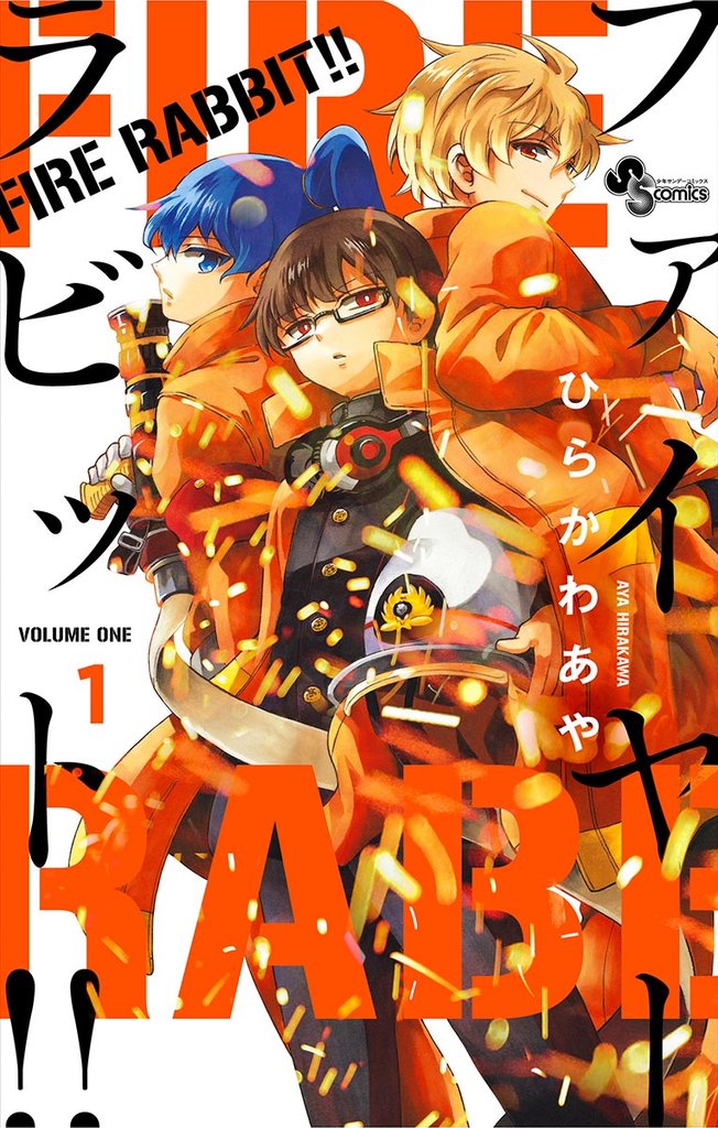 FIRE RABBIT！！（１）【期間限定　無料お試し版】