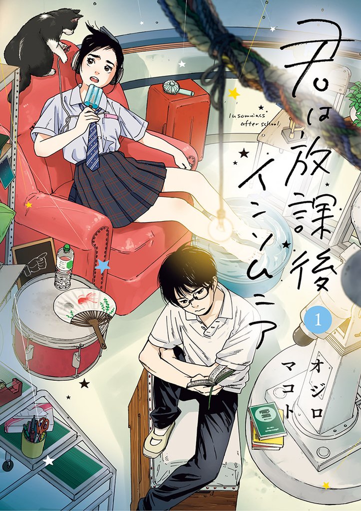 君は放課後インソムニア（１）【期間限定　無料お試し版】
