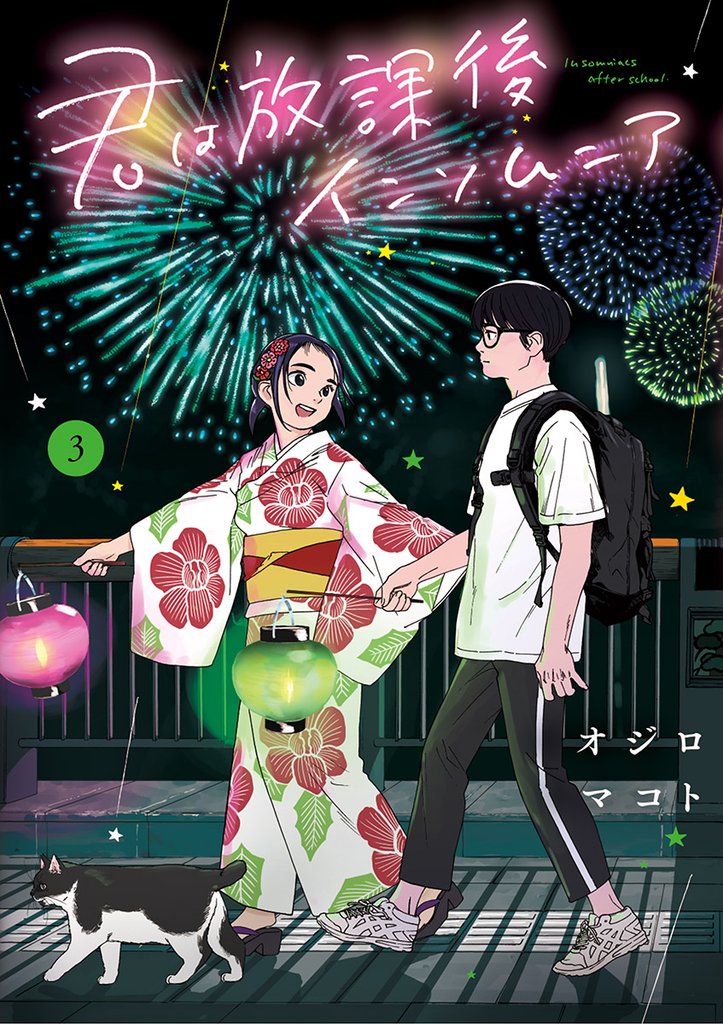 君は放課後インソムニア（３）【期間限定　無料お試し版】