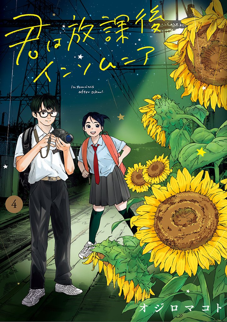 君は放課後インソムニア（４）【期間限定　無料お試し版】