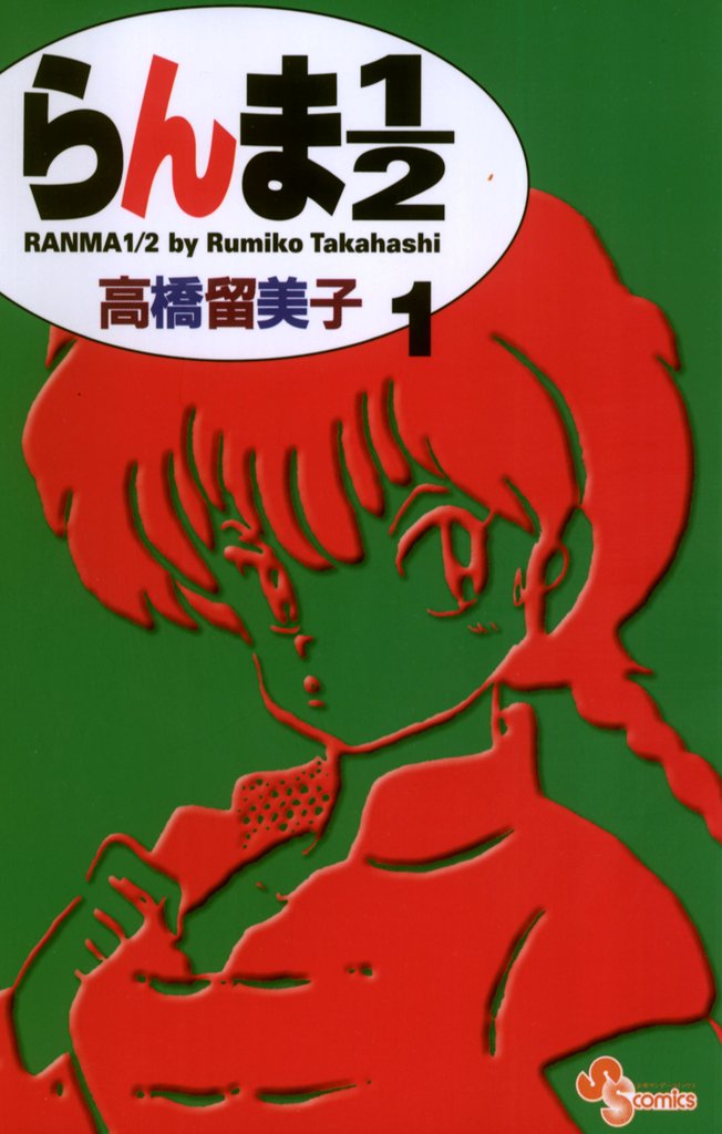 らんま1/2〔新装版〕（１）【期間限定　無料お試し版】