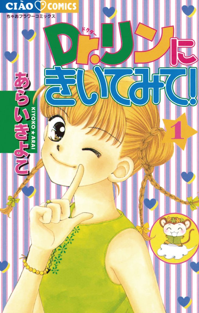 Dr.リンにきいてみて!(1)【期間限定 無料お試し版】