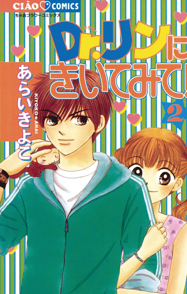 Dr.リンにきいてみて!(2)【期間限定 無料お試し版】