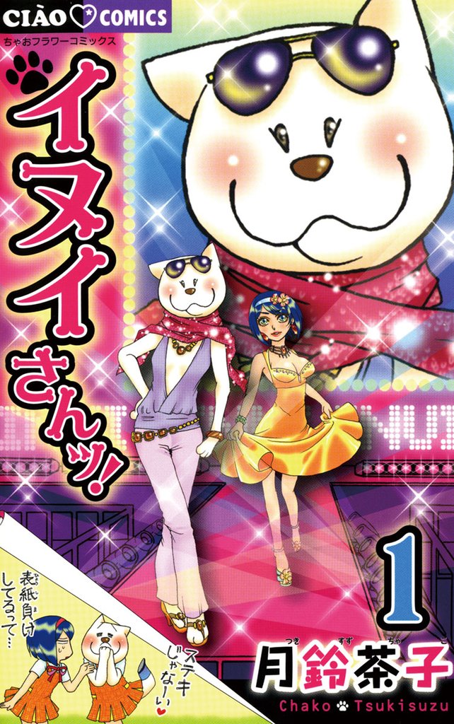 イヌイさんッ!(1)【期間限定 無料お試し版】
