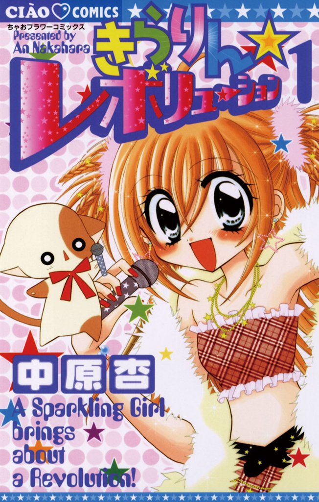きらりん☆レボリューション(1)【期間限定 無料お試し版】