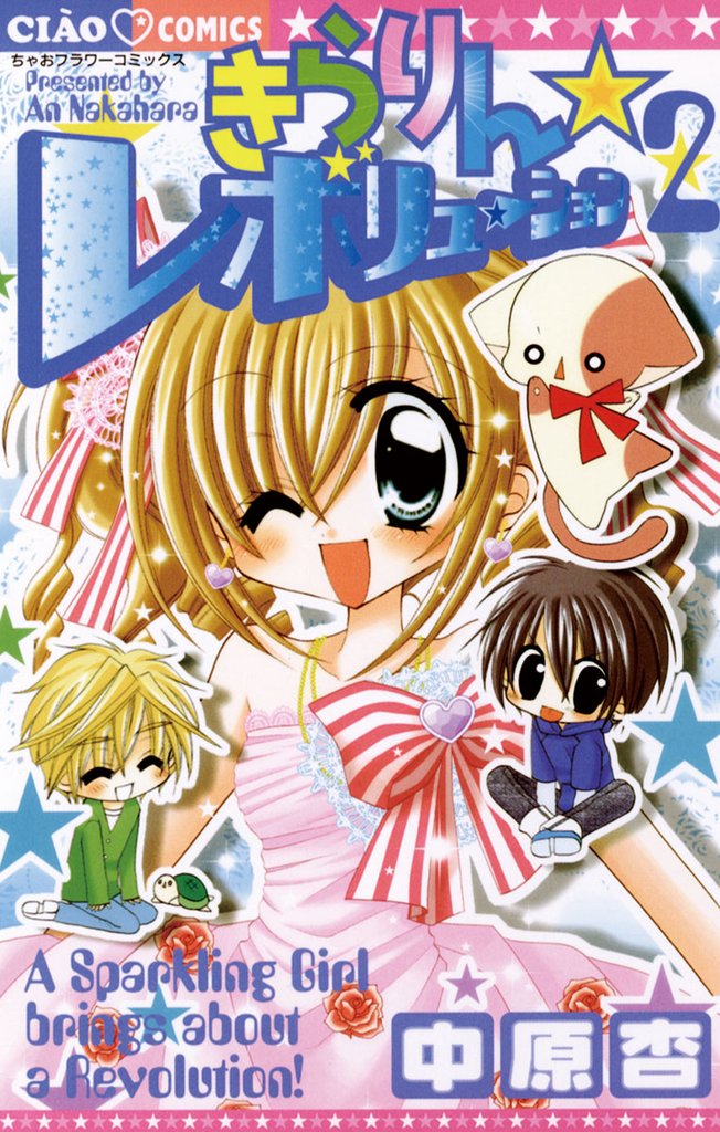 きらりん☆レボリューション(2)【期間限定 無料お試し版】