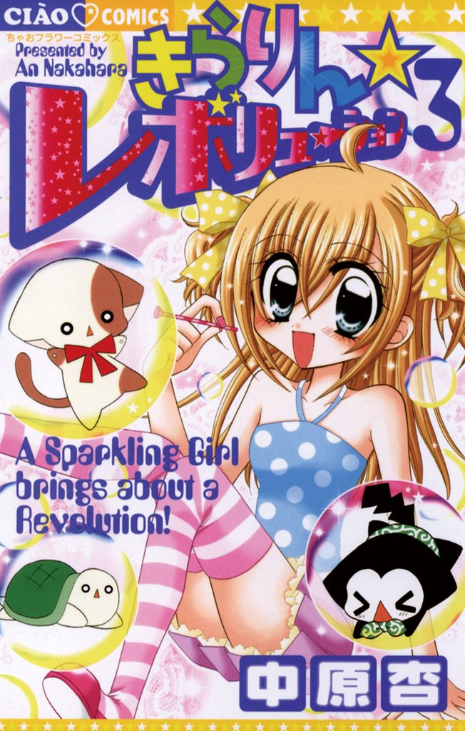 きらりん☆レボリューション(3)【期間限定 無料お試し版】