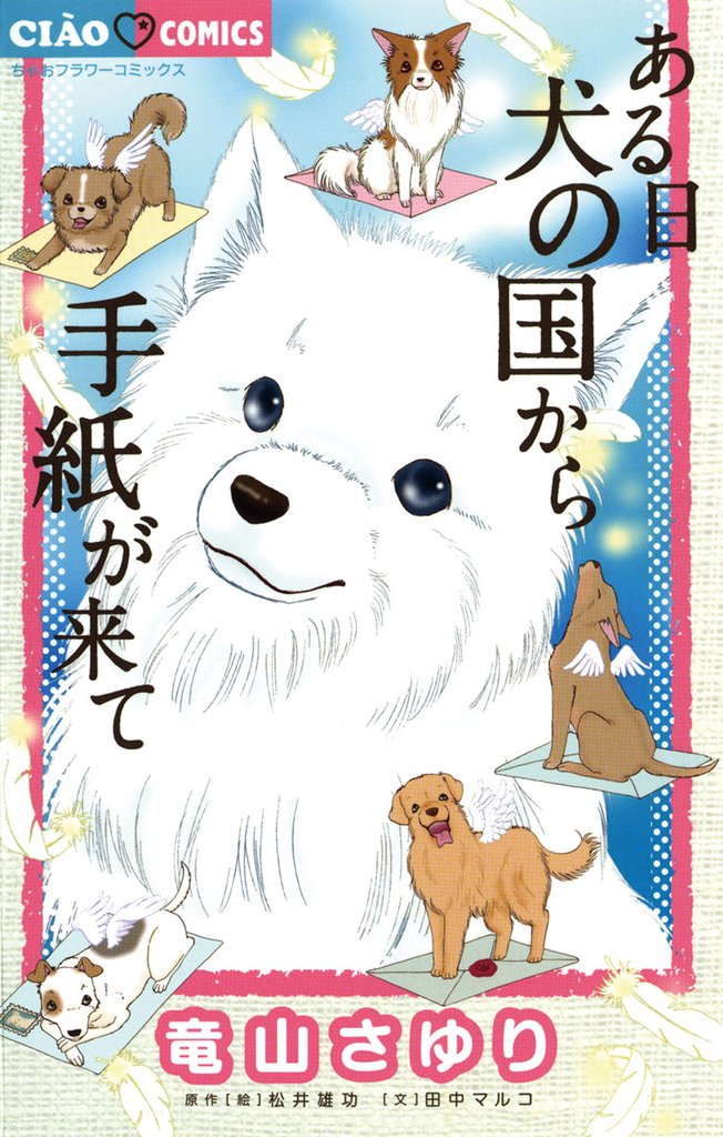 ある日 犬の国から手紙が来て(1)【期間限定 無料お試し版】