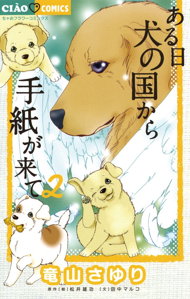 ある日 犬の国から手紙が来て(2)【期間限定 無料お試し版】