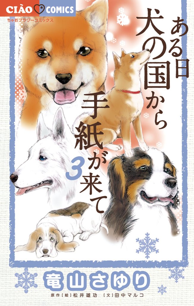 ある日 犬の国から手紙が来て(3)【期間限定 無料お試し版】