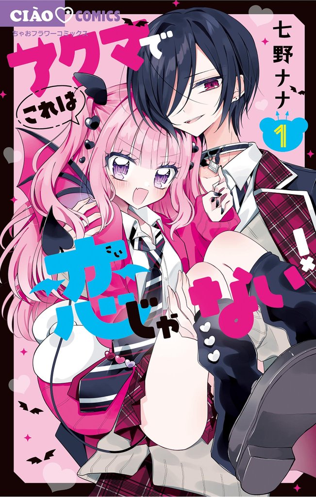 アクマでこれは恋じゃない!(1)【期間限定 無料お試し版】