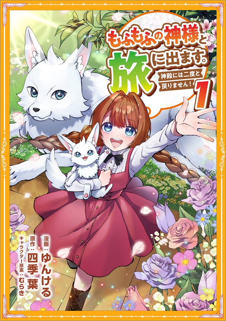 もふもふの神様と旅に出ます。神殿には二度と戻りません！（コミック）【単行本】　第１巻