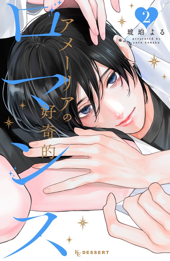 アメーリアの好奇的ロマンス（２）