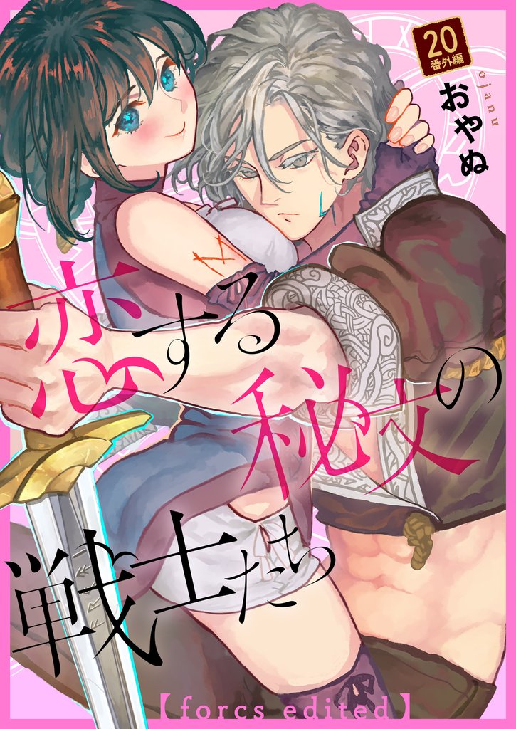 恋する秘文の戦士たち【forcs edited】 22 冊セット 最新刊まで