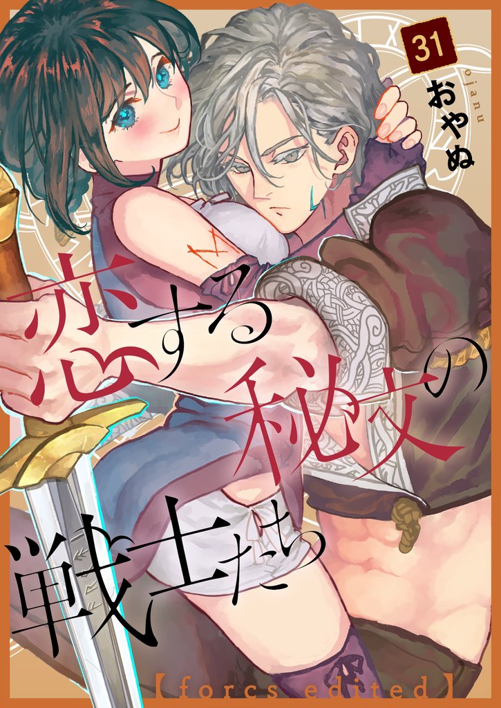 恋する秘文の戦士たち【forcs edited】 31話