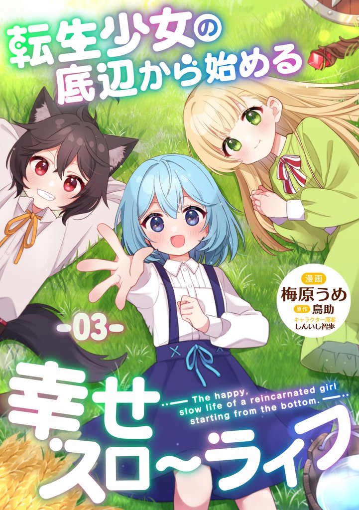 転生少女の底辺から始める幸せスローライフ 【単話版】 3 冊セット 最新刊まで