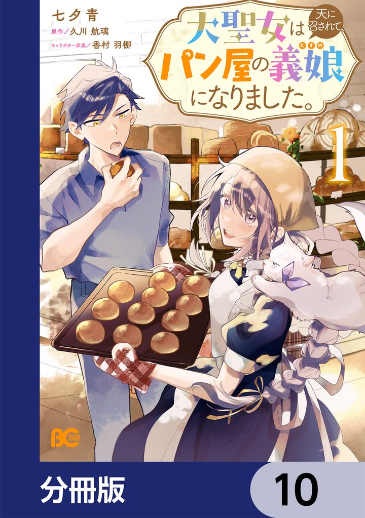 大聖女は天に召されて、パン屋の義娘になりました。【分冊版】 10 冊セット 最新刊まで