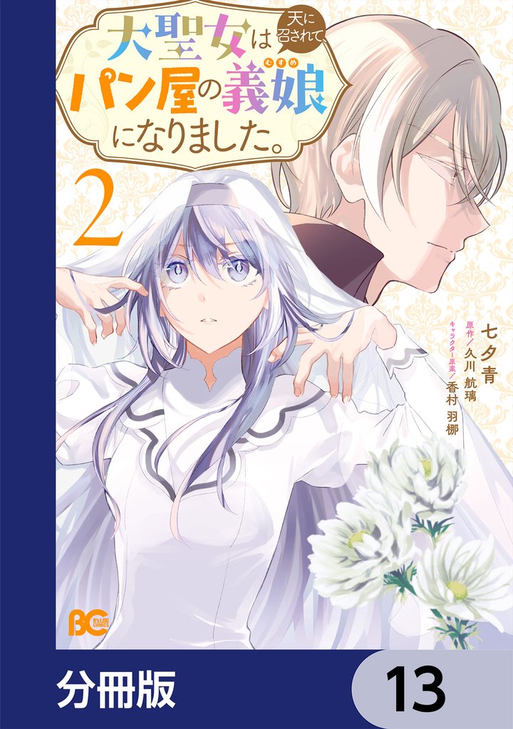 大聖女は天に召されて、パン屋の義娘になりました。【分冊版】　13