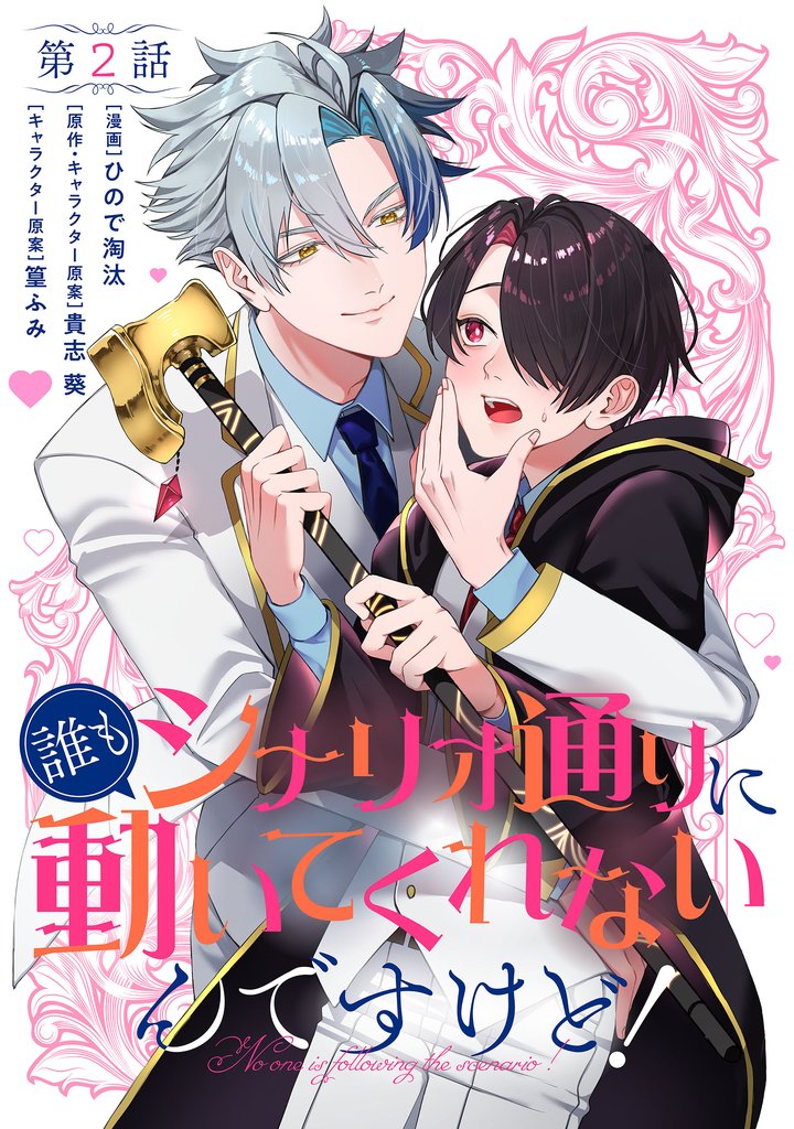 【単話】誰もシナリオ通りに動いてくれないんですけど！　第2話