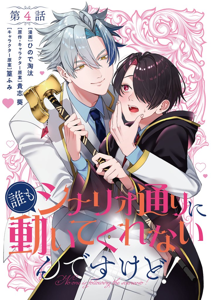 【単話】誰もシナリオ通りに動いてくれないんですけど！　第4話