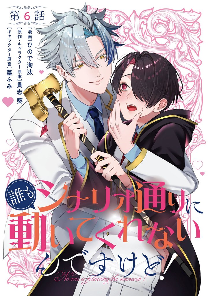 【単話】誰もシナリオ通りに動いてくれないんですけど！　第6話