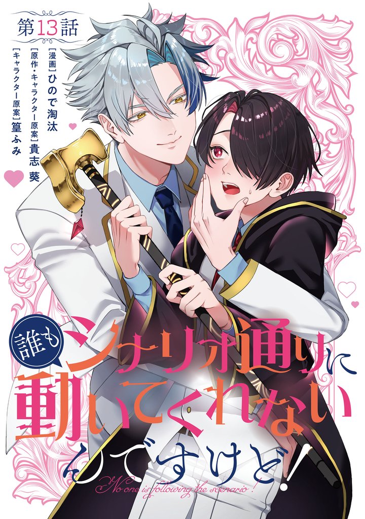 【単話】誰もシナリオ通りに動いてくれないんですけど！　第13話