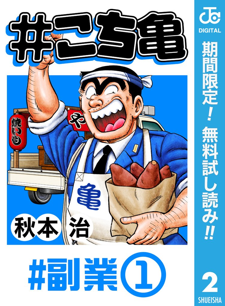 #こち亀 2 #副業‐1【期間限定無料】