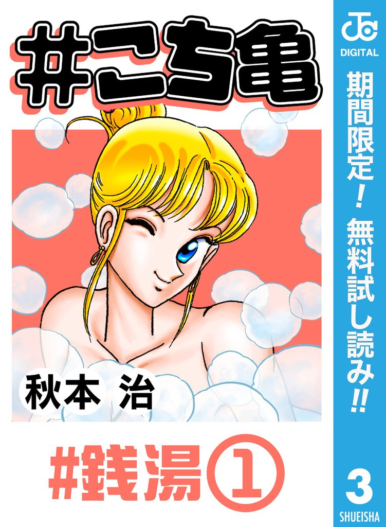 #こち亀 3 #銭湯‐1【期間限定無料】